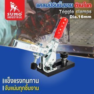 แคลมป์จับชิ้นงาน ด้ามโยก 