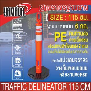 เสาจราจร ฐานยาง 115cm. YAMADA