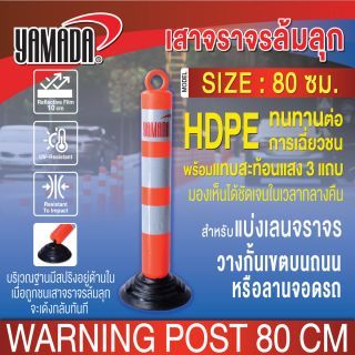เสาจราจรล้มลุก 80 ซม YAMADA เสาล้มลุกราคาถูก คุณภาพดี คาดแถบสะท้อนแสงสีขาว ช่วยให้มองเห็นเสาจราจรชัดเจนในเวลากลางคืน
