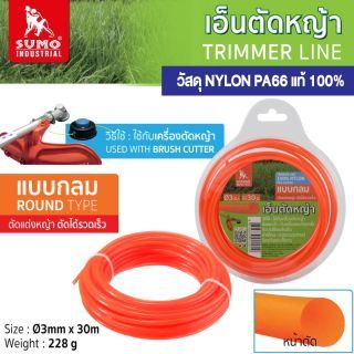 เอ็นตัดหญ้า แบบกลม ขนาด 3mmx30m SUMO