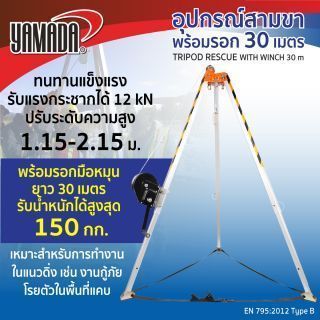 อุปกรณ์สามขาพร้อมรอก 30 เมตร รุ่น HT-906