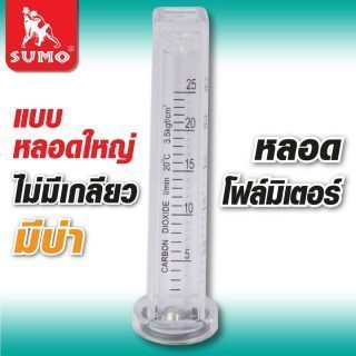 หลอดโฟลมิเตอร์ (หลอดใหญ่, ไม่มีเกลียว, มีบ่า)