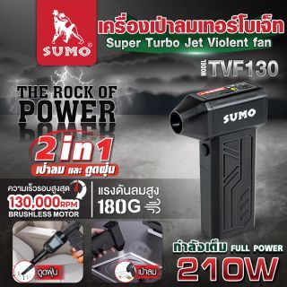 เครื่องเป่าลมเทอร์โบเจ็ท รุ่น TVF130 SUMO