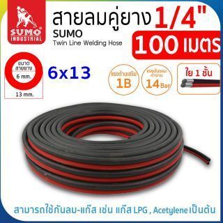 สายเชื่อมคู่ยาง 1/4