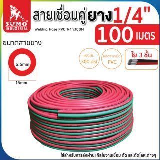 สายเชื่อมคู่ยาง 1/4