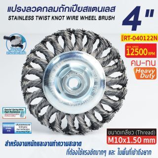 แปรงลวดกลมถักเปีย 4