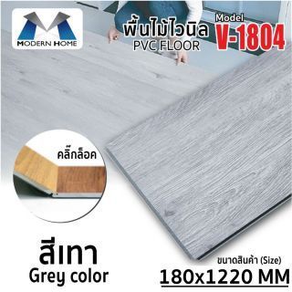 พื้นไม้ไวนิลคลิ๊กล็อค สีเทา รุ่น V-1804 ขนาด 18x122 ซม. พื้นไม้ไวนิลกันน้ำ คุณภาพดี แข็งแรงทนทาน ปลวกไม่กิน ใช้งานยาวนานเกิน 10 ปี