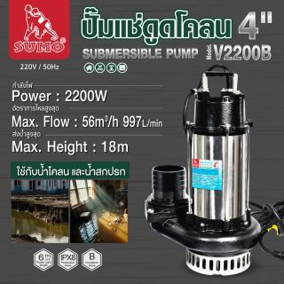 ปั๊มแช่ดูดโคลน 4” รุ่น V2200B SUMO