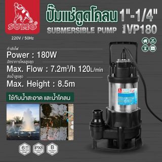 ปั๊มแช่ดูดโคลน 1”1/4 รุ่น VP180 SUMO