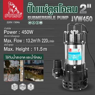 ปั๊มแช่ดูดโคลน 2” รุ่น VW450 SUMO