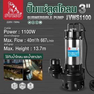ปั๊มแช่ดูดโคลน 3” รุ่น VWS1100 SUMO