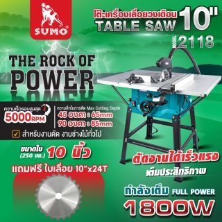 โต๊ะเลื่อยวงเดือน 10 นิ้ว SUMO รุ่น 2118