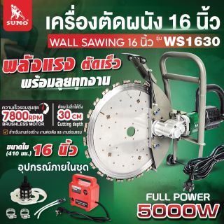 เครื่องตัดผนัง 16 นิ้ว รุ่น WS1630 SUMO