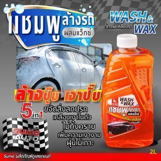 แชมพูล้างรถผสมแว็กซ์ 2L SUMO