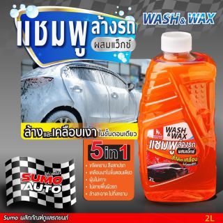 แชมพูล้างรถผสมแว็กซ์ 2L SUMO