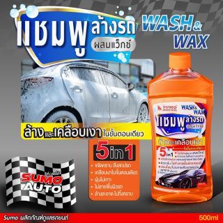 แชมพูล้างรถผสมแว็กซ์ 500ml SUMO