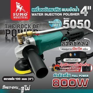 เครื่องขัดเงาหิน แบบขัดน้ำ รุ่น 5050 SUMO