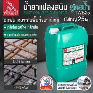 น้ำยาแปลงสนิมสูตรน้ำ 25KG SUMO