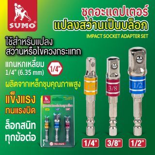 ชุดอะแดปเตอร์แปลงหัวบล็อก SUMO