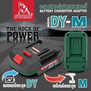 อะแดปเตอร์แปลงแบตเตอรี่ รุ่น DY-M