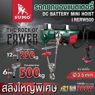 รอกยกของแบตเตอรี่ RERW500 SUMO