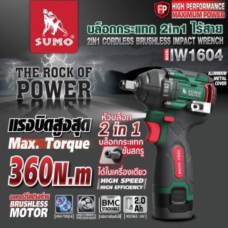 บล็อกกระแทก 2in1 ไร้สาย รุ่น IW1604 SUMO