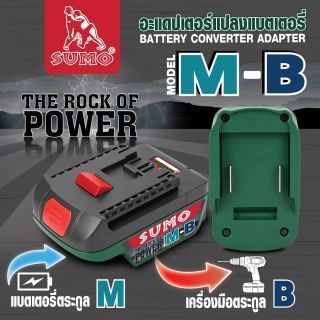 อะแดปเตอร์แปลงแบตเตอรี่ รุ่น M-B