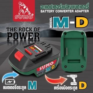 อะแดปเตอร์แปลงแบตเตอรี่ รุ่น M-D