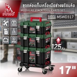 ชุดกล่องเก็บเครื่องมือช่างพร้อมล้อ 17