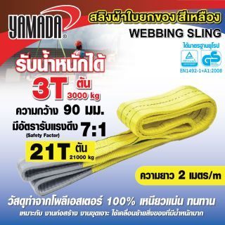 สลิงผ้าใบยกของ 3Tx2m สีเหลือง