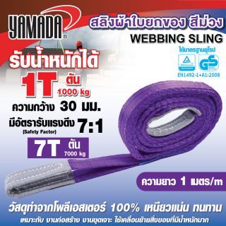 สลิงผ้าใบ ยกของ 1 ตัน สีม่วง สลิงผ้าใบ สีม่วง 1000 kg webbling sling YAMADA ยาว 1 เมตร