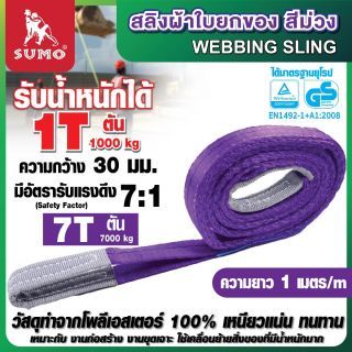 สลิงผ้าใบ 1 ตัน สีม่วง 1 เมตร SUMO หน้ากว้าง 30 มม. มีห่วงหัว-ท้าย 1000 kg webbling sling