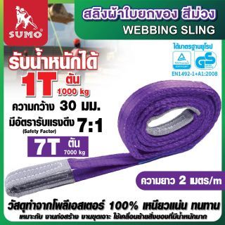 สลิงผ้าใบ 1 ตัน 2 เมตร สลิงผ้าใบสีม่วง SUMO มีห่วงหัว-ท้าย