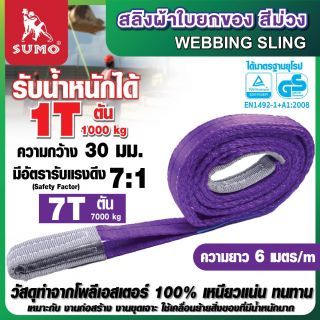 สลิงผ้าใบ 1 ตัน 6 เมตร สีม่วง SUMO สลิงผ้าใบยกของ 1000 kg webbling sling ยาว 6 เมตร
