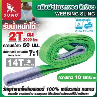 สลิงผ้าใบ 2 ตัน 10 เมตร สลิงผ้าใบสีเขียว SUMO หน้ากว้าง 60 มม.