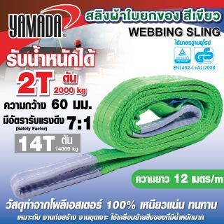 สลิงผ้าใบยกของ 2Tx12m สีเขียว