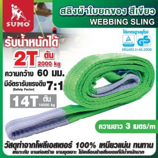 สลิงผ้าใบ 2 ตัน สีเขียว ยาว 3 เมตร SUMO หน้ากว้าง 60 มม.