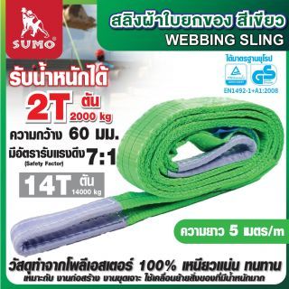 สลิงผ้าใบ 2 ตัน สีเขียว ยาว 5 เมตร SUMO หน้ากว้าง 60 มม. มีห่วงหัว-ท้าย