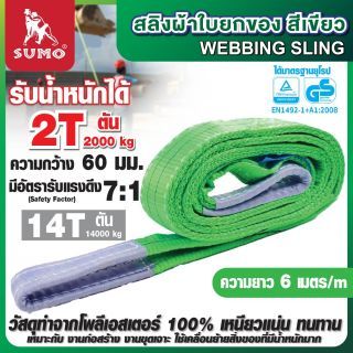 สลิงผ้าใบ 2 ตัน 6 เมตร สีเขียว SUMO หน้ากว้าง 60 มม. มีห่วงหัว