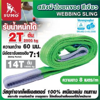สลิงผ้าใบ 2 ตัน 8 เมตร สีเขียว SUMO หน้ากว้าง 60 มม