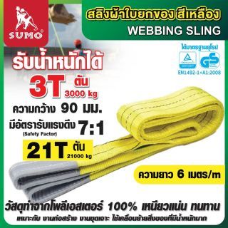 สลิงผ้าใบ 3 ตัน สีเหลือง 6 เมตร SUMO หน้ากว้าง 90 มม.