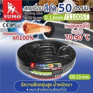 สายเชื่อม สีดำ 50 ตร.มม. 0.14mm/1100ST SUMO