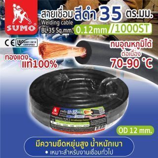 สายเชื่อม สีดำ 35 ตร.มม. 0.12mm/1000ST SUMO
