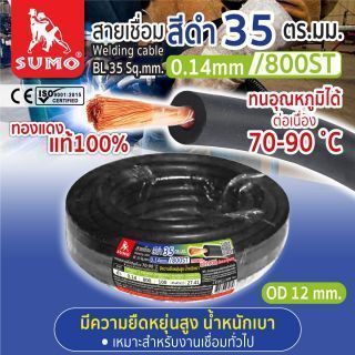 สายเชื่อม สีดำ 35 ตร.มม. 0.14mm/800ST SUMO