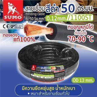 สายเชื่อม สีดำ 50 ตร.มม. 0.12mm/1100ST SUMO