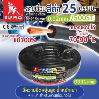 สายเชื่อม สีดำ 25 ตร.มม. 0.12mm/500ST SUMO