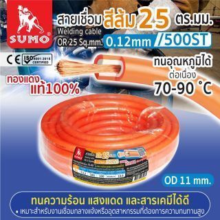สายเชื่อม สีส้ม 25 ตร.มม. 0.12mm/500ST SUMO