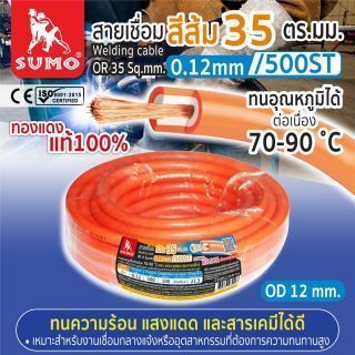 สายเชื่อม สีส้ม 35 ตร.มม. 0.12mm/500ST SUMO