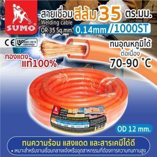 สายเชื่อม สีส้ม 35 ตร.มม. 0.14mm/1000ST SUMO