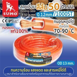 สายเชื่อม สีส้ม 50 ตร.มม. 0.12mm/1000ST SUMO